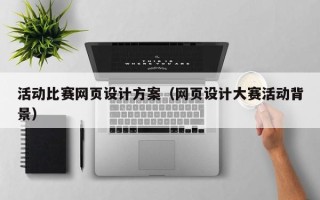 吉林活动比赛网页设计方案（网页设计大赛活动背景）
